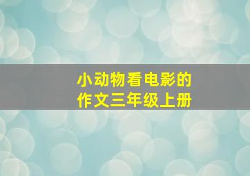 小动物看电影的作文三年级上册