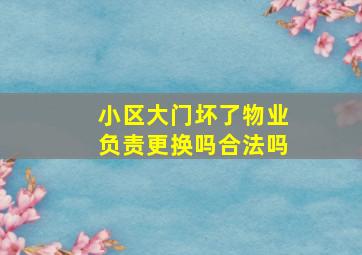 小区大门坏了物业负责更换吗合法吗