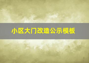 小区大门改造公示模板