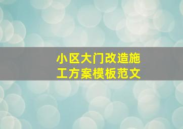 小区大门改造施工方案模板范文