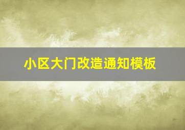 小区大门改造通知模板