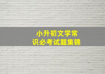 小升初文学常识必考试题集锦