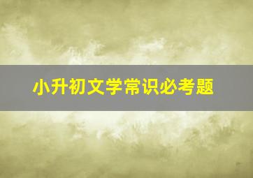 小升初文学常识必考题