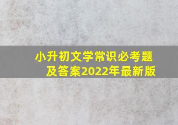 小升初文学常识必考题及答案2022年最新版