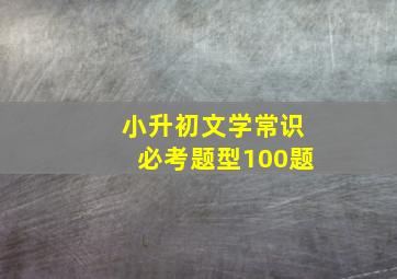 小升初文学常识必考题型100题