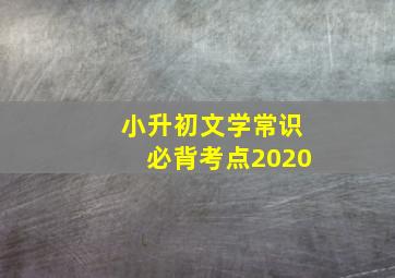 小升初文学常识必背考点2020