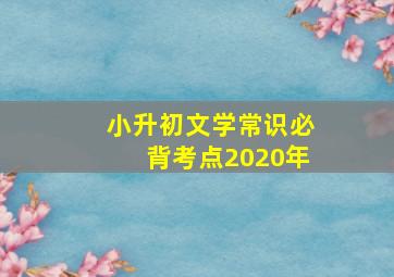 小升初文学常识必背考点2020年