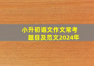 小升初语文作文常考题目及范文2024年