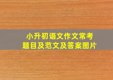 小升初语文作文常考题目及范文及答案图片