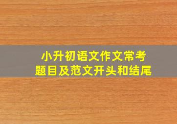 小升初语文作文常考题目及范文开头和结尾