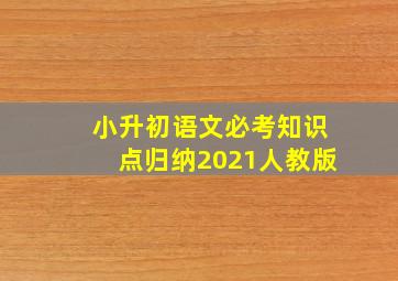 小升初语文必考知识点归纳2021人教版