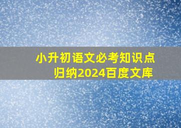 小升初语文必考知识点归纳2024百度文库