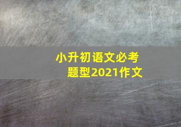 小升初语文必考题型2021作文