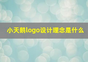 小天鹅logo设计理念是什么