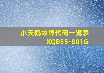 小天鹅故障代码一览表XQB55-801G