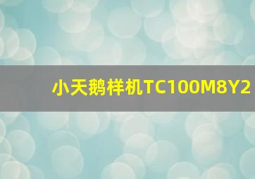 小天鹅样机TC100M8Y2