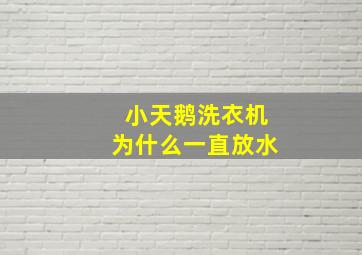 小天鹅洗衣机为什么一直放水