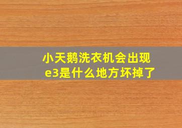 小天鹅洗衣机会出现e3是什么地方坏掉了