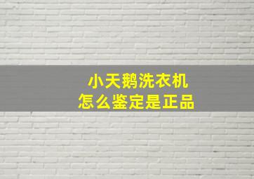 小天鹅洗衣机怎么鉴定是正品