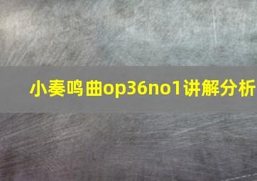 小奏鸣曲op36no1讲解分析