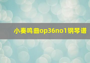 小奏鸣曲op36no1钢琴谱