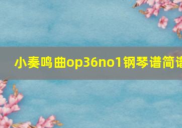 小奏鸣曲op36no1钢琴谱简谱