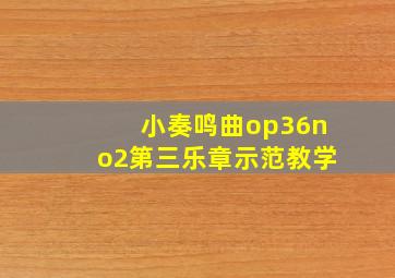 小奏鸣曲op36no2第三乐章示范教学