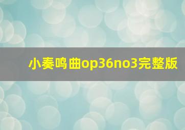 小奏鸣曲op36no3完整版