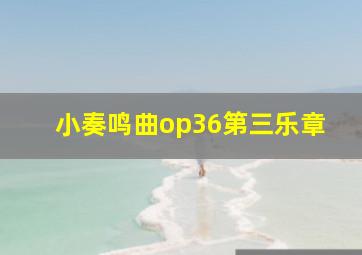 小奏鸣曲op36第三乐章