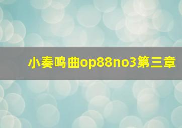 小奏鸣曲op88no3第三章