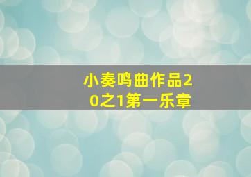 小奏鸣曲作品20之1第一乐章