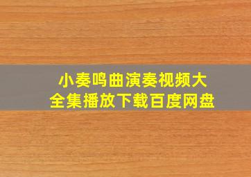 小奏鸣曲演奏视频大全集播放下载百度网盘