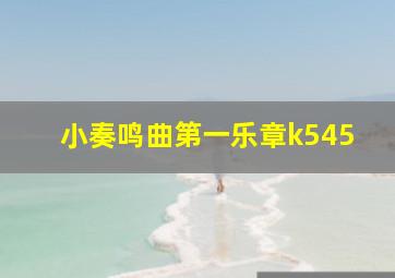 小奏鸣曲第一乐章k545