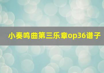 小奏鸣曲第三乐章op36谱子