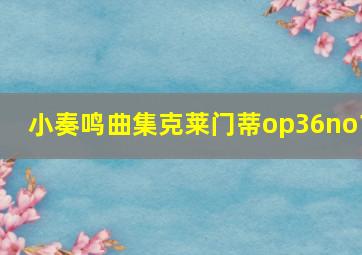 小奏鸣曲集克莱门蒂op36no1