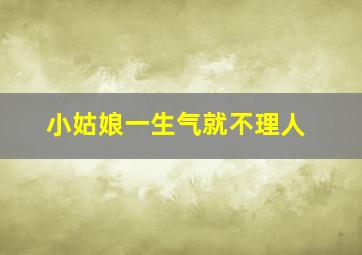 小姑娘一生气就不理人