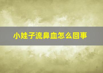 小娃子流鼻血怎么回事