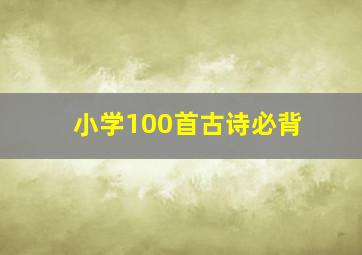 小学100首古诗必背