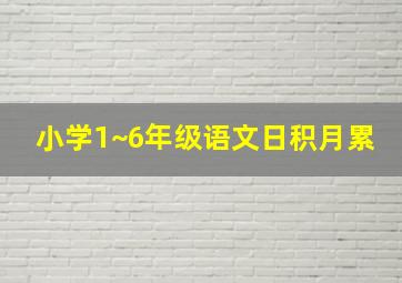 小学1~6年级语文日积月累