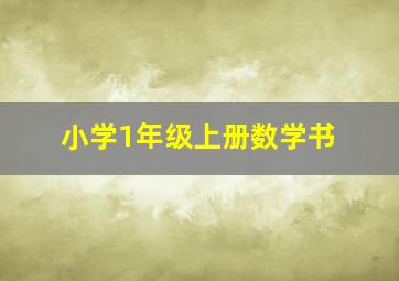 小学1年级上册数学书