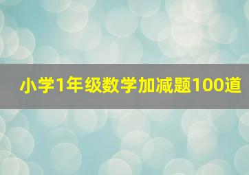 小学1年级数学加减题100道