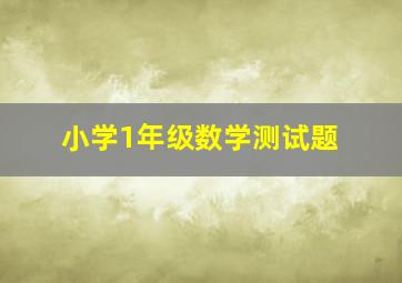 小学1年级数学测试题