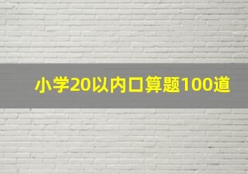 小学20以内口算题100道