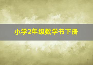 小学2年级数学书下册