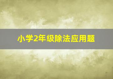 小学2年级除法应用题