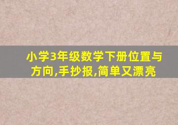 小学3年级数学下册位置与方向,手抄报,简单又漂亮