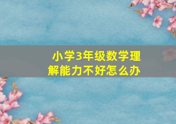 小学3年级数学理解能力不好怎么办