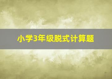 小学3年级脱式计算题