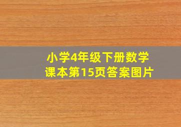 小学4年级下册数学课本第15页答案图片