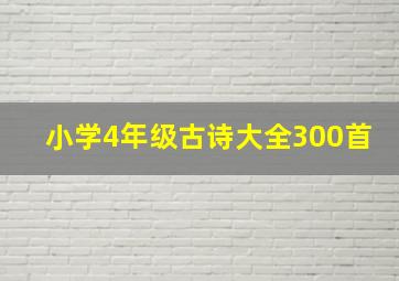 小学4年级古诗大全300首